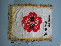 藏品(臺灣總督府青年鍊成所隊旗)的圖片